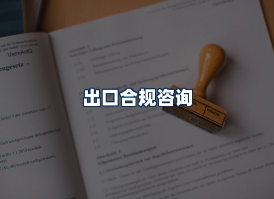 CE认证咨询服务场景