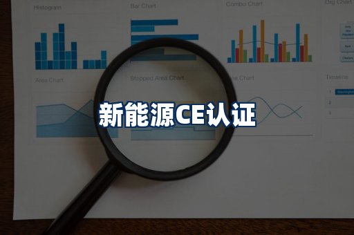 新能源CE认证