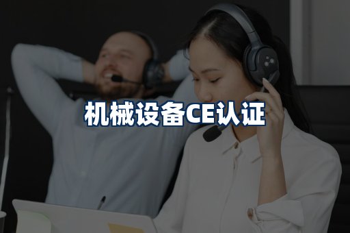 机械设备CE认证