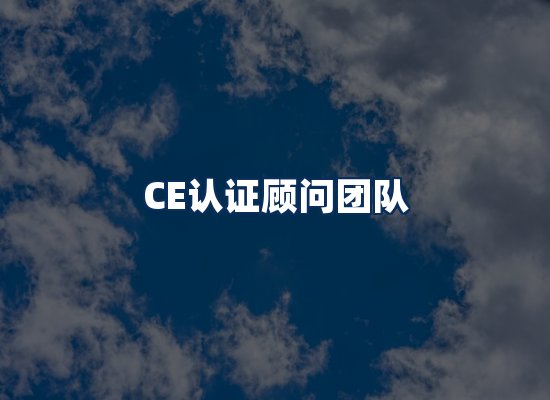 CE认证顾问团队