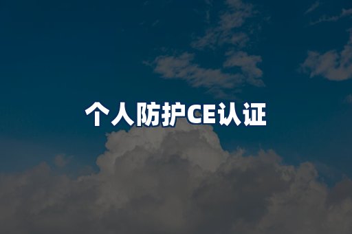 个人防护CE认证
